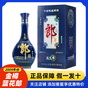 【正品保障】2009年蓝花郎金樽53度500ml酱香型白酒 收藏送礼摆柜