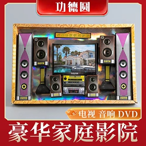 忌日烧纸 家庭影院 电视机 音响 纸扎品 周年百天烧七做五七