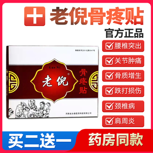 厂家直销老倪药膏骨疼贴颈椎腰间盘贴膏膝盖肩颈椎腰间盘腰椎正品