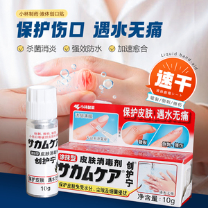 日本小林液体创可贴防水透气消炎创护宁透明止血创口贴皮肤消毒液