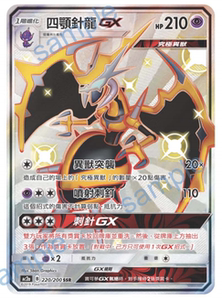 圣城 宝可梦 ptcg 繁体中文 日月 第二弹 四颚针龙gx ssr 色违