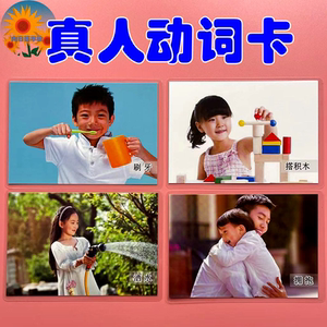 动词卡 真人动作卡儿童早教启蒙语言训练机构学校康复aba认知教具