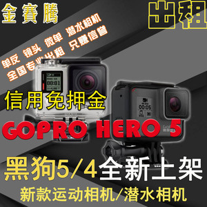 出租GoPro HERO 4 SILVER GoPro5狗5黑狗5银狗4 免押金潜水下相机