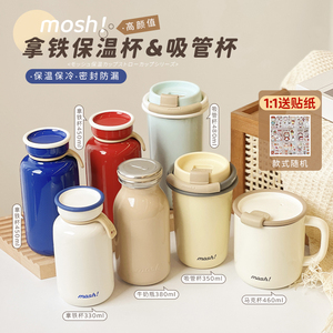 品牌直发，mosh保温杯拿铁系列吸管牛奶马克咖啡杯不锈钢便携