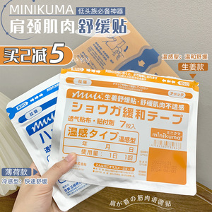 贴走肌肉酸痛~日本minikuma肌肉舒缓贴肩颈贴关节疼痛疲劳舒缓7枚