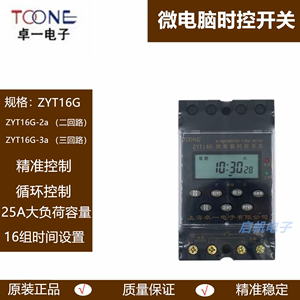 上海卓一TOONE微电脑时控开关 ZYT16G二三回路3a路灯2a时间定时器