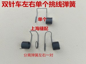 工业缝纫机配件3168/845/842双针车左右弹簧挑线簧 绕线簧 跳线簧