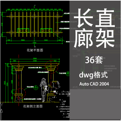 防腐木木结构柱头廊亭长直花架花廊廊架cad施工大样结构详图
