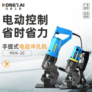 mhp-20电动手提式冲孔机角铁槽钢打孔机便携式开孔器不锈钢打眼机