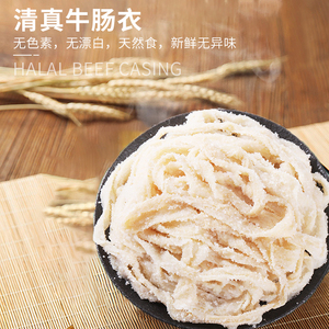 67路天然干制清真牛肠衣灌香肠自制家用做25斤牛肉肠烤肠腊肠商用