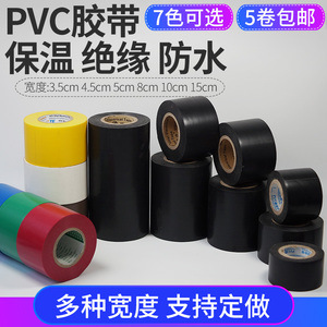 保温胶带PVC橡塑电工电气绝缘缠绕黑色5cm宽彩色防水空调管道胶布
