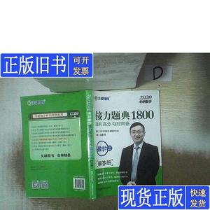 2020考研数学接力题典1800数学三 解答册 汤家凤