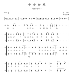 二声部 童声合唱 青青世界 另售合唱简谱钢琴伴奏五线谱