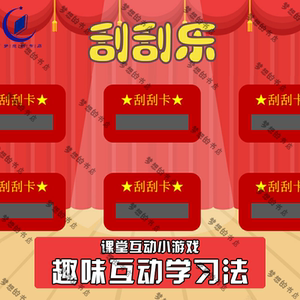 刮刮乐趣味课堂互动游戏ppt课件模板语文数学英语中小学教学资料
