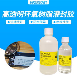 Hasuncast常温凝固高透明环氧树脂防水胶 3010电子灌封胶水晶滴胶