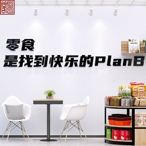 便利进口零食店铺墙面装饰品贴纸壁画玻璃门橱窗收银吧台背景布置