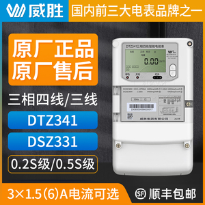 长沙威胜DTZ341三相四线智能多功能电表0.5S级 1.5(6)A互感器电表