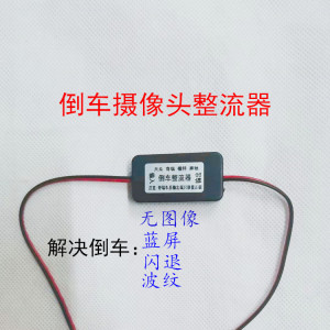 大众奥迪倒车影像整流器滤波器干扰线消除导航波纹摄像头稳压器