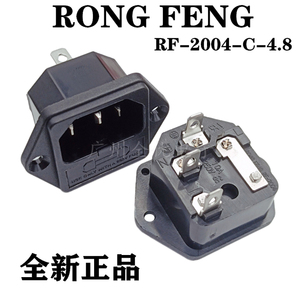 台湾荣丰 RONGFENG  RF2004C4.8 品字插头插座耳朵保险电源插座