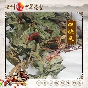 贵州野生中草药材 四块瓦 大四片瓦 四叶黄 四儿风 100g每包