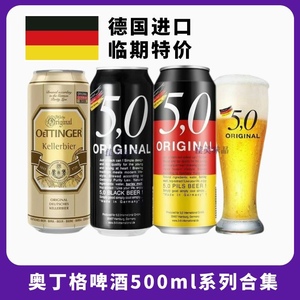5罐临期】德国进口奥丁格5.0黑啤 皮尔森啤酒 窖藏啤酒500ml精酿