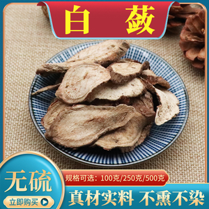 中药材白蔹白蔹片无硫山地瓜白敛白蔹根100g250g500g克包邮白歙