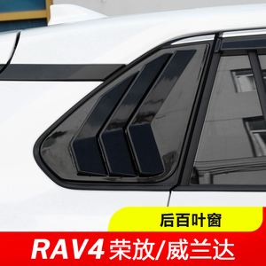 适用于22款丰田RAV4荣放改装百叶窗鲨鱼鳃贴威兰达三角窗外观装饰