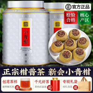 正宗小青柑普洱茶特级新会陈皮柑普茶十五年熟茶高档茶叶罐装500g