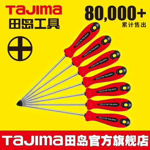 日本田岛螺丝刀十字型梅花螺丝批改锥起子胶柄高硬度强磁性