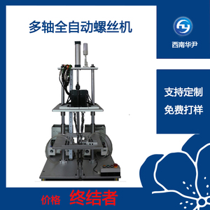 标准非标可定制多轴螺丝机全国包邮自动电动吹气吸气多轴打螺丝机