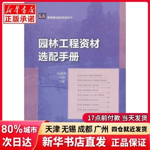 园林工程资材选配手册(1-1)田建林　等主编中国林业出版社