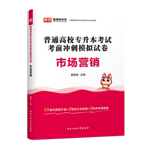 库课专升本2023普通高校专升本考试考前冲刺模拟试卷市场营销在校生专科升本科专接本专转本专插本会计真题河北河南山东湖北湖南省