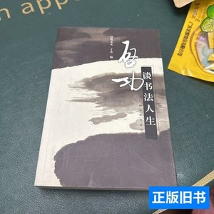 现货图书启功谈书法人生 倪文东编 2009上海书画出版社
