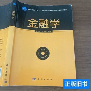 实拍旧书金融学 骆志芳、许世琴 2013科学出版社