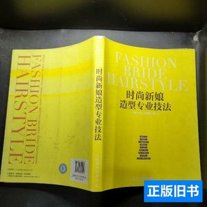 原版时尚新娘造型专业技法 惠惠CHEN新娘造型编/人民邮电出版社/2