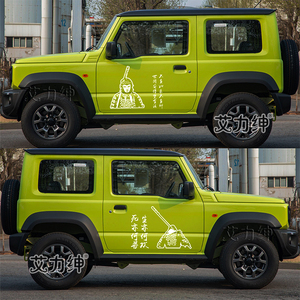 铃木吉姆尼车贴拉花装饰个性车身越野贴画改装大话西游汽车贴纸