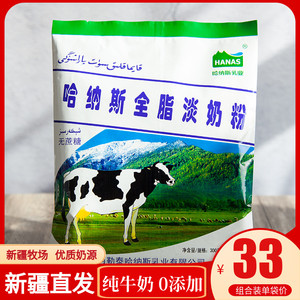 新疆阿勒泰特产哈纳斯淡奶粉全脂无糖成人学生牛奶小红书300g三袋