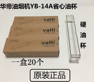华帝油烟机yb14a一次性抛弃省心杯配件e801bze805ae601az油杯