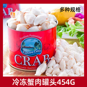 冷冻蟹肉罐头jumbo圆心454g纯蟹腿肉即食帝王蟹肉冷链包邮
