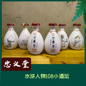 梁山水浒人物酒忠义堂108全套好汉人物传统工艺纯粮酿造