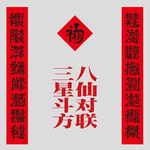 汉声巷 八仙对联 三星斗方(附赠空白春联一套,含横批)