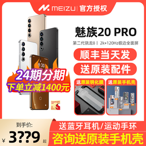 顺丰当天发/送原装配件/咨询减1400元】Meizu/魅族20 Pro官方旗舰全网通5G手机骁龙8gen2处理器魅族21PRO