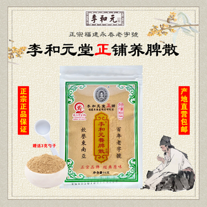 福建永春达埔李和元正铺养脾散伴手礼消积健脾养胃5包250克包邮