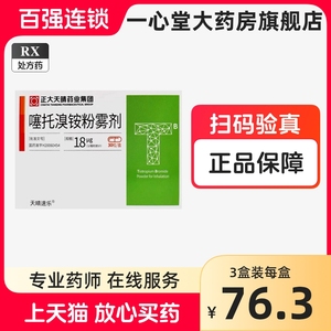 天晴速乐噻托溴铵粉雾剂 18μg*30粒/盒正大天晴（不带给药器）