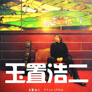 玉置浩二 酒红色的心 经典作品选集 10cd