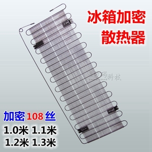 三开门冰箱冷凝器制冷配件0.9/1.1/1.2/1.3米加密型散热器片板