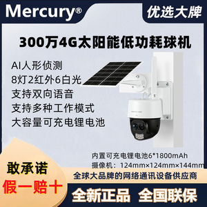 Mercury水星安防MIPC3286L-4(4G)低功耗太阳能室外云台球机摄像头