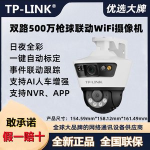 tplink IPC6109-A4无线双路500万像素室外全彩枪球联动追踪球机