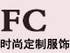 FC时尚定制服饰