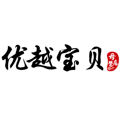 优越宝贝母婴店